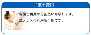 弁護士費用