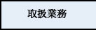 取扱業務
