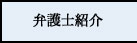 弁護士紹介