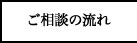 ご相談の流れ