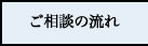 ご相談の流れ