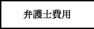 弁護士費用