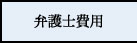 弁護士費用