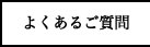 よくあるご質問