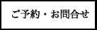ご相談・問合せ