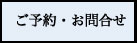ご相談・問合せ