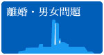 離婚・親族問題