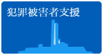 犯罪被者害支援