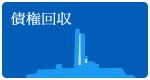 債務回収