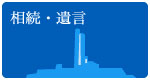 相続・遺言