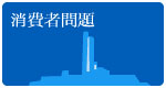 消費者問題