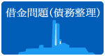 借金問題