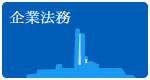 企業問題